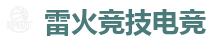 雷火竞技电竞 | 华语电竞行业引领者